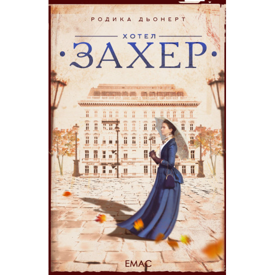 Хотел „Захер“ Хотел „Захер“