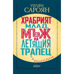 Храбрият млад мъж на летящия трапец и други разкази Храбрият млад мъж на летящия трапец и други разкази