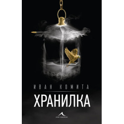 Хранилка Хранилка