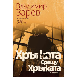 Хрътката срещу Хрътката Хрътката срещу Хрътката