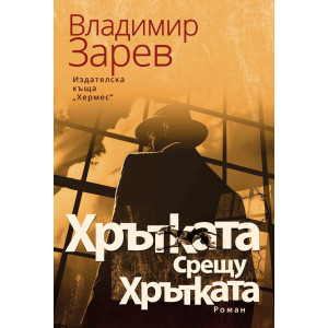 Хрътката срещу Хрътката