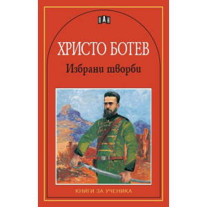 Христо Ботев: Избрани творби