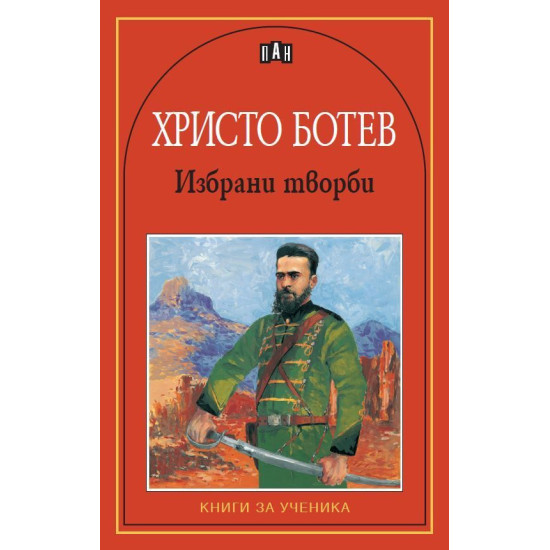 Христо Ботев: Избрани творби Христо Ботев: Избрани творби