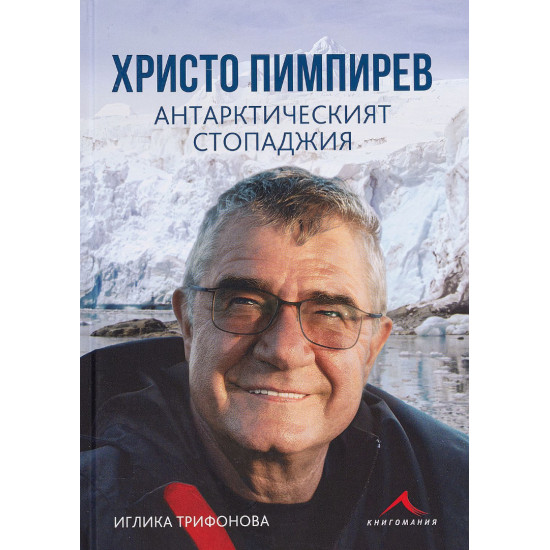 Христо Пимпирев. Антарктическият стопаджия