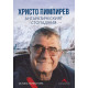 Христо Пимпирев. Антарктическият стопаджия