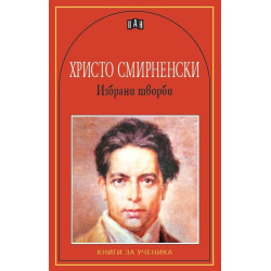 Христо Смирненски: Избрани творби Христо Смирненски: Избрани творби
