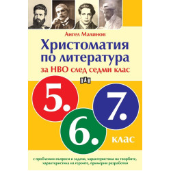 Христоматия по литература за НВО след 7. клас. Учебна програма 2024/2025 Христоматия по литература за НВО след 7. клас. Учебна програма 2024/2025