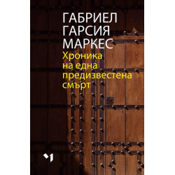 Хроника на една предизвестена смърт Хроника на една предизвестена смърт