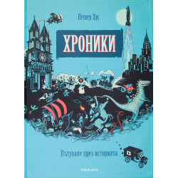 Хроники. Пътуване през историята