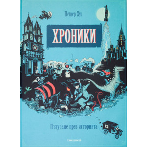 Хроники. Пътуване през историята