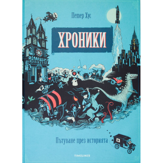 Хроники. Пътуване през историята