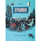 Хроники. Пътуване през историята