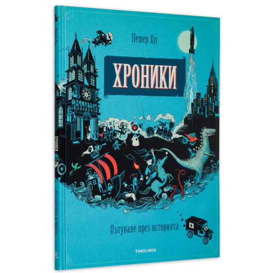 Хроники. Пътуване през историята