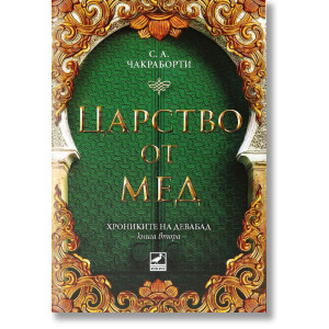 Царство от мед - книга 2