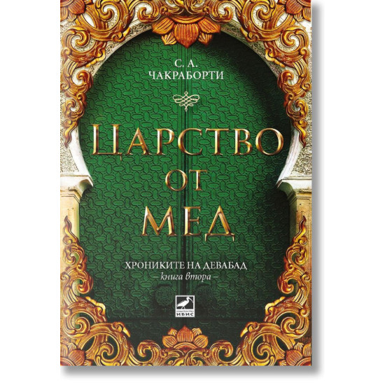 Царство от мед - книга 2 Царство от мед - книга 2