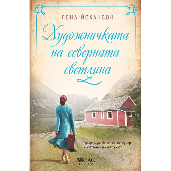 Художничката на северната светлина Художничката на северната светлина