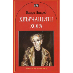 Хвърчащите хора Хвърчащите хора
