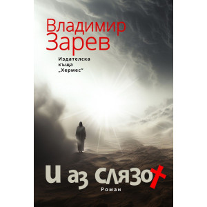 И аз слязох