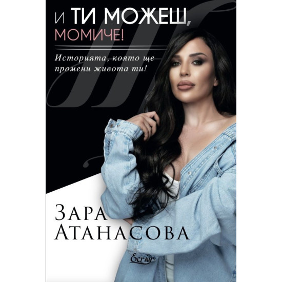 И ти можеш, момиче! И ти можеш, момиче!