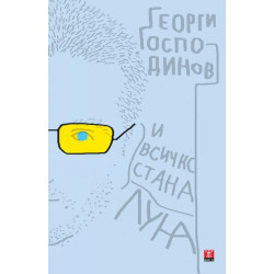 И всичко стана луна И всичко стана луна