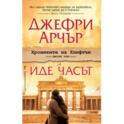 Иде часът - книга 6