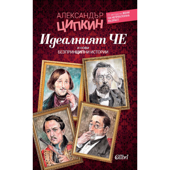 Идеалният Че и нови безпринципни истории Идеалният Че и нови безпринципни истории