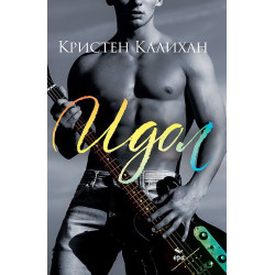Идол - книга 1 Идол - книга 1