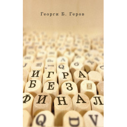 Игра без финал