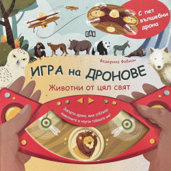 Игра на дронове: Животни от цял свят Игра на дронове: Животни от цял свят