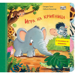 Игра на криеница Игра на криеница