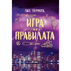Игра по правилата - книга 4 Игра по правилата - книга 4