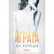 Играта - книга 3 Играта - книга 3