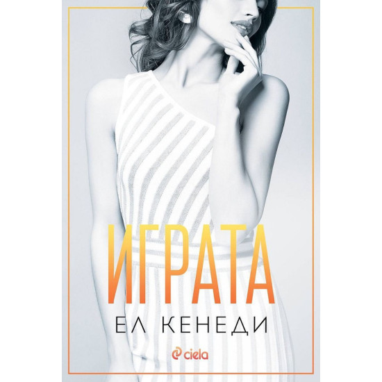 Играта - книга 3 Играта - книга 3