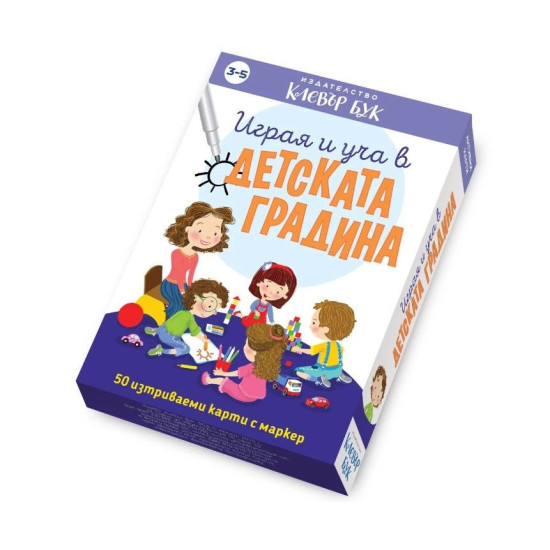 Играя и уча в детската градина 