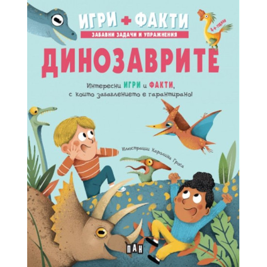 Игри + Факти: Динозаврите