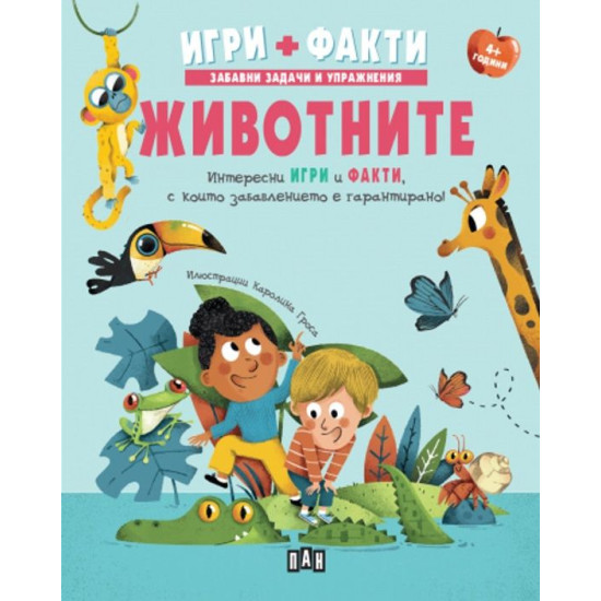 Игри + Факти: Животните