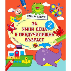Игри и задачи за умни деца в предучилищна възраст №2 Игри и задачи за умни деца в предучилищна възраст №2