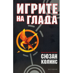 Игрите на глада - книга 1 Игрите на глада - книга 1
