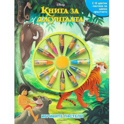 Игривите пастели: Книга за джунглата Игривите пастели: Книга за джунглата