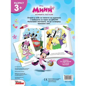 Игривите пастели: Мини