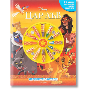 Игривите пастели: Цар Лъв 2