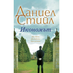 Икономът Икономът