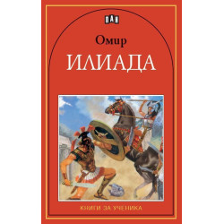 Илиада Илиада