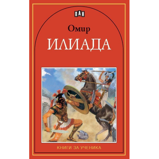 Илиада Илиада