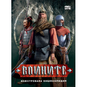Илюстрована енциклопедия: Воините