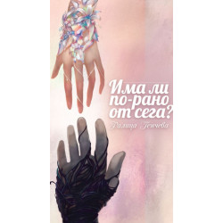 Има ли по-рано от сега? Има ли по-рано от сега?