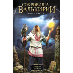 Сокровища Валькирии. Стоящий у Солнца Сокровища Валькирии. Стоящий у Солнца