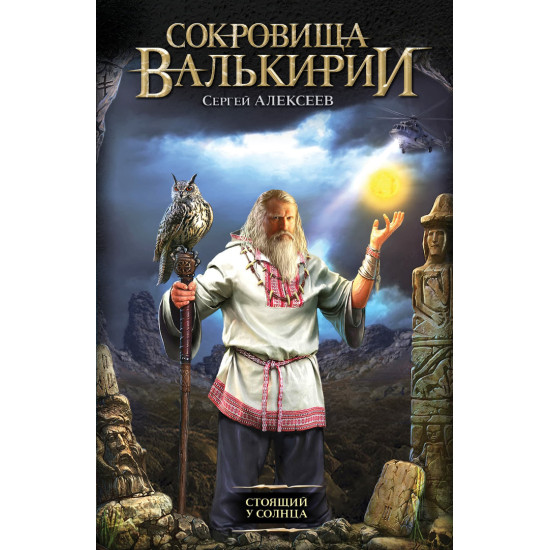 Сокровища Валькирии. Стоящий у Солнца Сокровища Валькирии. Стоящий у Солнца