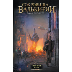 Сокровища Валькирии. Птичий путь Сокровища Валькирии. Птичий путь