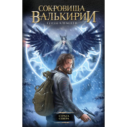 Сокровища валькирии Сокровища валькирии